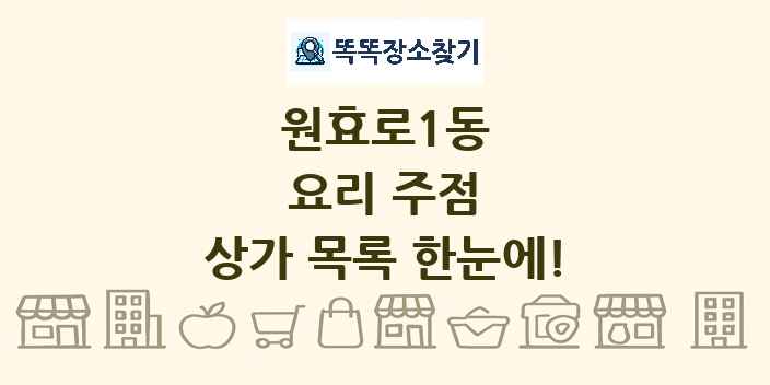원효로1동 요리 주점 상가 목록 및 정보