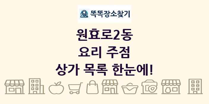 원효로2동 요리 주점 상가 목록 및 정보