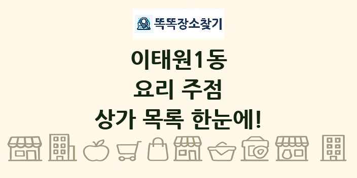 이태원1동 요리 주점 상가 목록 및 정보