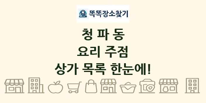 청파동 요리 주점 상가 목록 및 정보