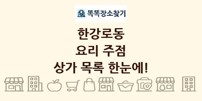 한강로동 요리 주점 상가 목록 및 정보