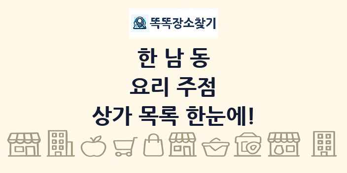 한남동 요리 주점 상가 목록 및 정보