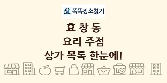 효창동 요리 주점 상가 목록 및 정보