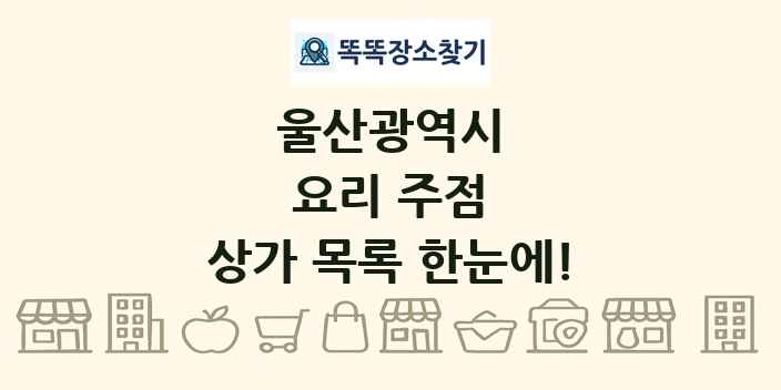 울산광역시 요리 주점 상가 목록 및 정보