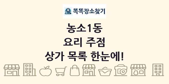 농소1동 요리 주점 상가 목록 및 정보