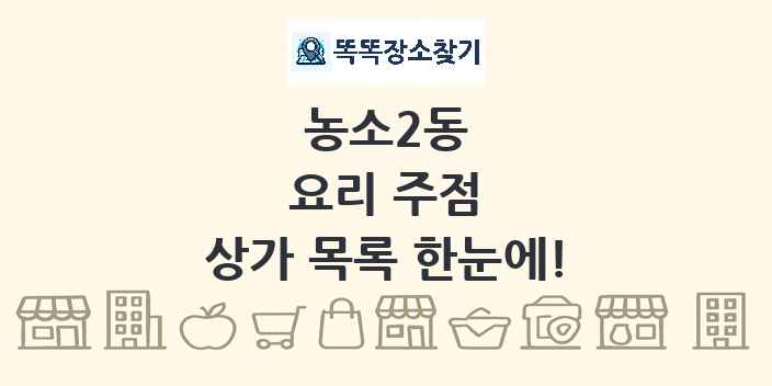 농소2동 요리 주점 상가 목록 및 정보