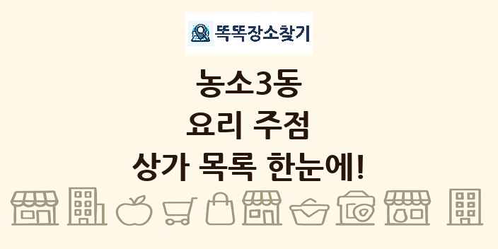 농소3동 요리 주점 상가 목록 및 정보