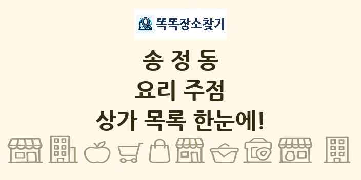 송정동 요리 주점 상가 목록 및 정보