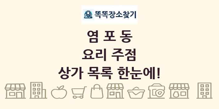 염포동 요리 주점 상가 목록 및 정보