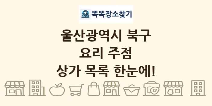 울산광역시 북구 요리 주점 상가 목록 및 정보