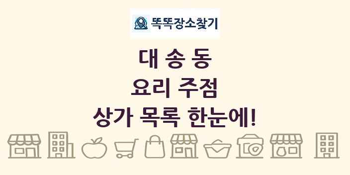 대송동 요리 주점 상가 목록 및 정보