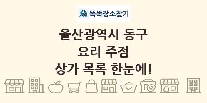 울산광역시 동구 요리 주점 상가 목록 및 정보