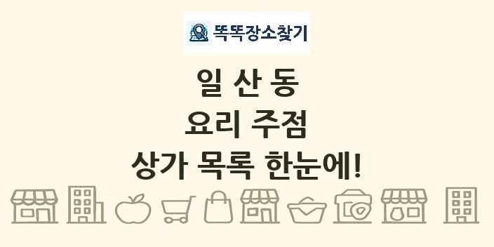 일산동 요리 주점 상가 목록 및 정보