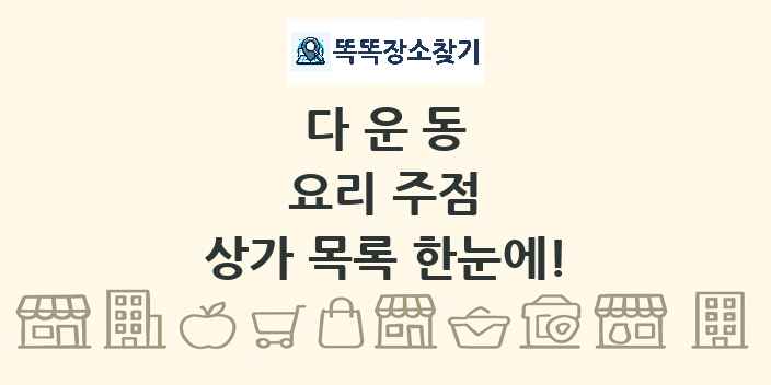 다운동 요리 주점 상가 목록 및 정보