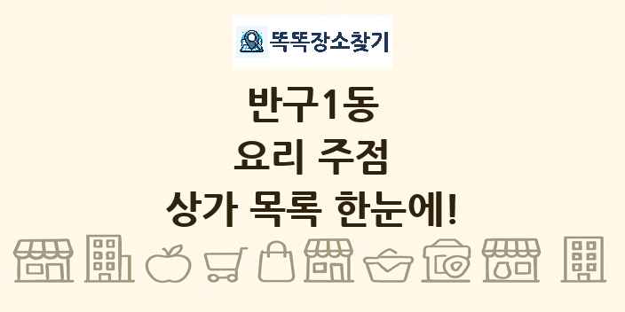 반구1동 요리 주점 상가 목록 및 정보