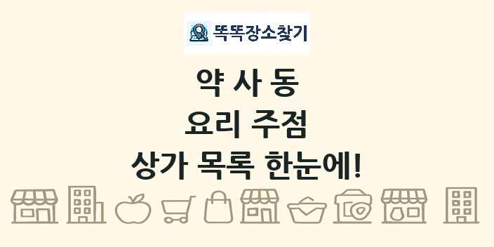 약사동 요리 주점 상가 목록 및 정보