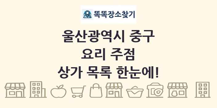 울산광역시 중구 요리 주점 상가 목록 및 정보