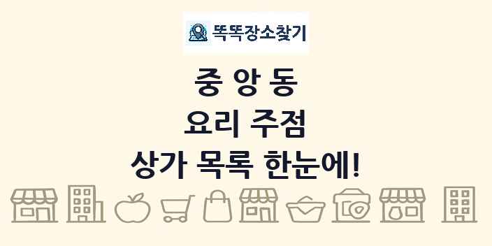 중앙동 요리 주점 상가 목록 및 정보