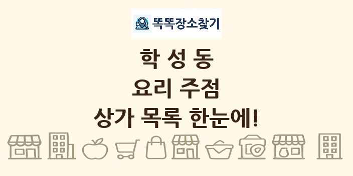 학성동 요리 주점 상가 목록 및 정보