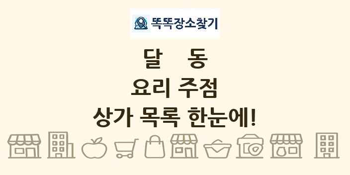달동 요리 주점 상가 목록 및 정보