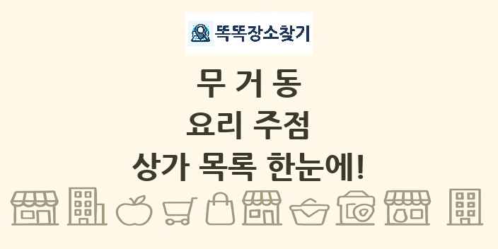 무거동 요리 주점 상가 목록 및 정보