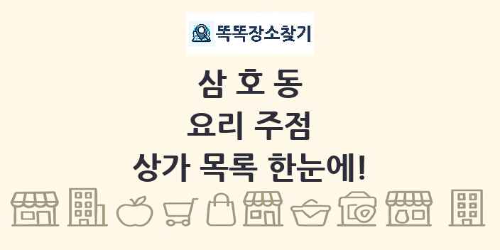 삼호동 요리 주점 상가 목록 및 정보