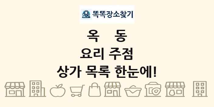 옥동 요리 주점 상가 목록 및 정보