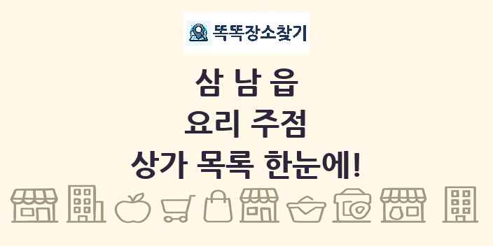삼남읍 요리 주점 상가 목록 및 정보