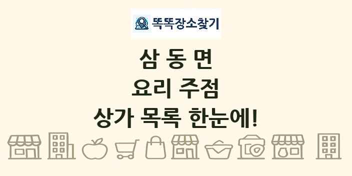 삼동면 요리 주점 상가 목록 및 정보