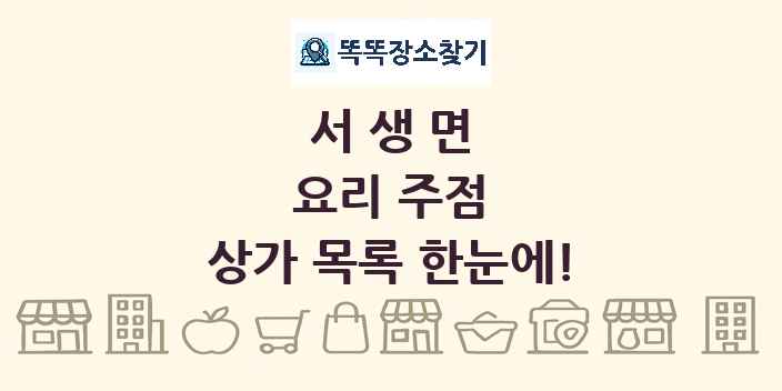 서생면 요리 주점 상가 목록 및 정보