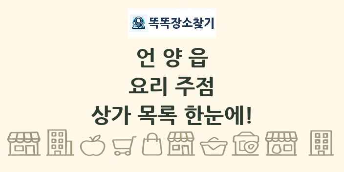 언양읍 요리 주점 상가 목록 및 정보