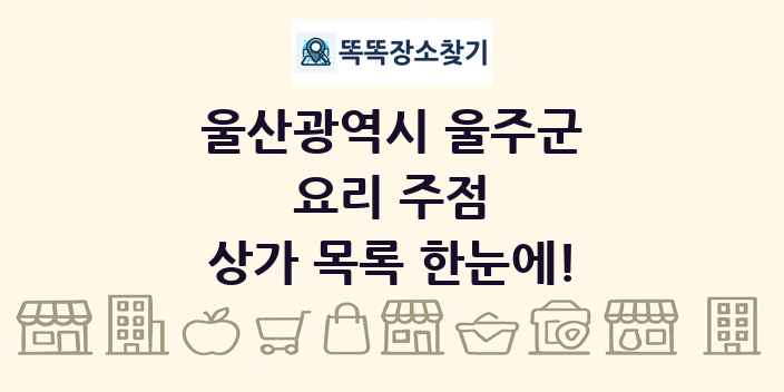울산광역시 울주군 요리 주점 상가 목록 및 정보