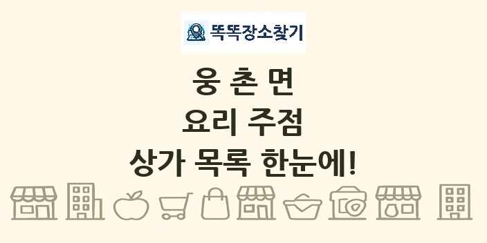 웅촌면 요리 주점 상가 목록 및 정보
