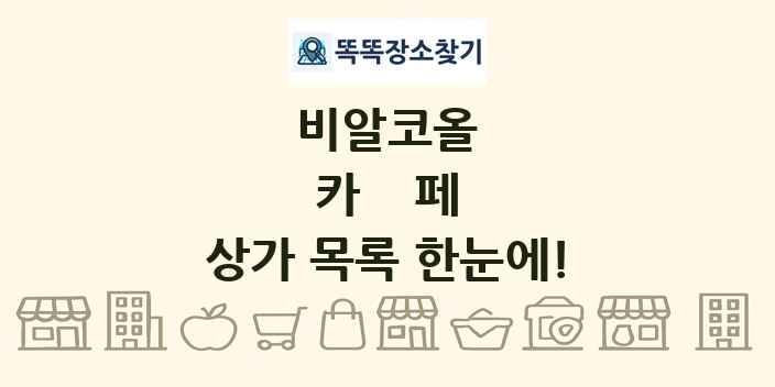 카페 상가 목록 및 정보