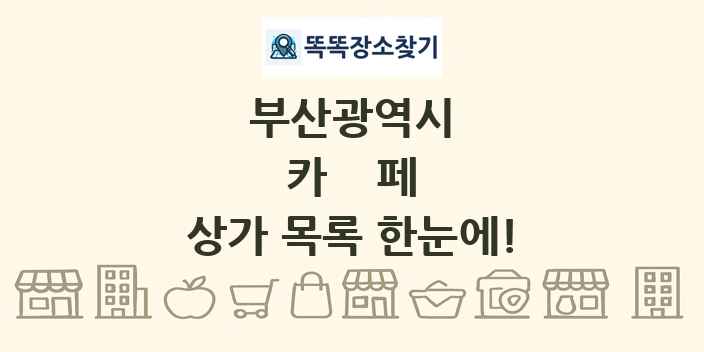 부산광역시 카페 상가 목록 및 정보