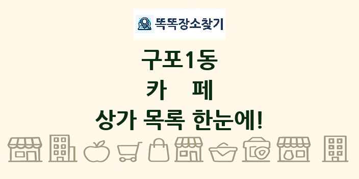 구포1동 카페 상가 목록 및 정보