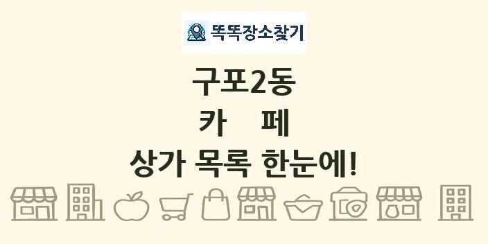 구포2동 카페 상가 목록 및 정보
