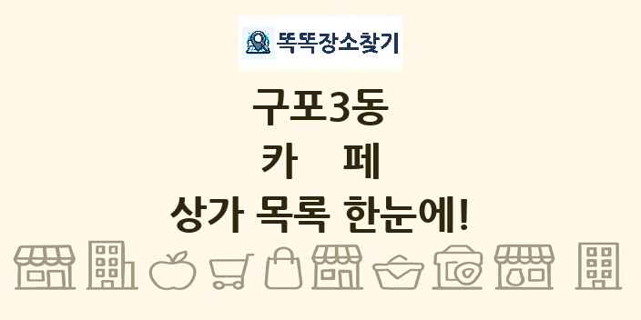 구포3동 카페 상가 목록 및 정보