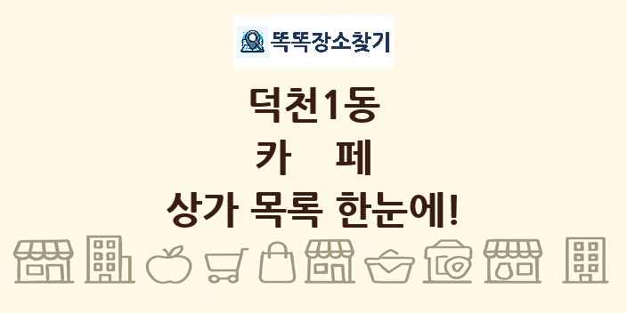 덕천1동 카페 상가 목록 및 정보