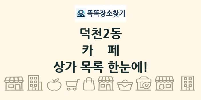 덕천2동 카페 상가 목록 및 정보