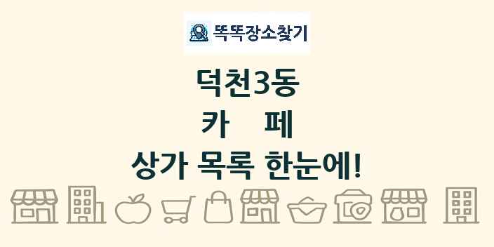 덕천3동 카페 상가 목록 및 정보