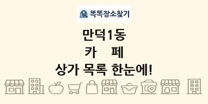 만덕1동 카페 상가 목록 및 정보