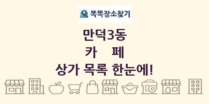 만덕3동 카페 상가 목록 및 정보