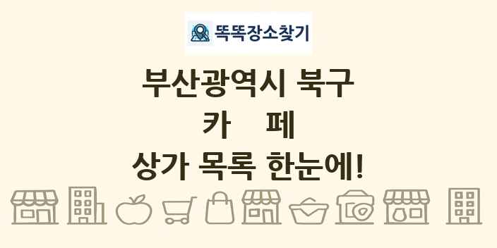 부산광역시 북구 카페 상가 목록 및 정보