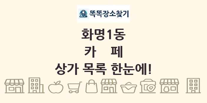 화명1동 카페 상가 목록 및 정보