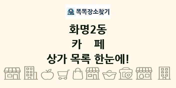 화명2동 카페 상가 목록 및 정보