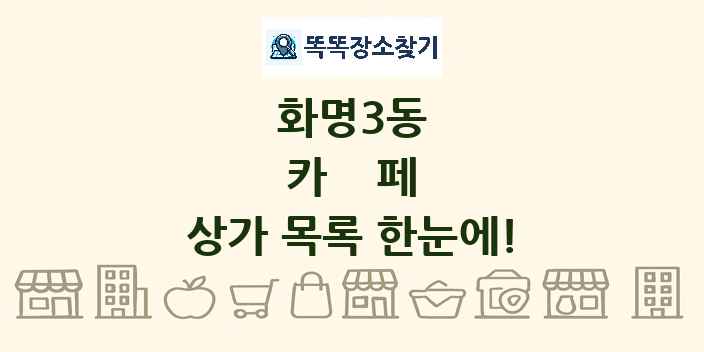 화명3동 카페 상가 목록 및 정보