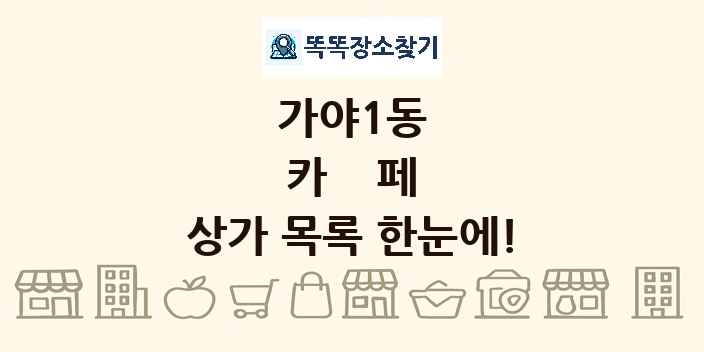 가야1동 카페 상가 목록 및 정보