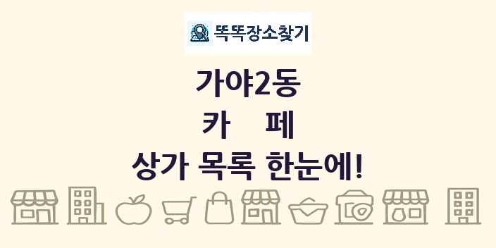 가야2동 카페 상가 목록 및 정보