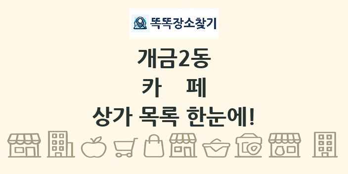 개금2동 카페 상가 목록 및 정보